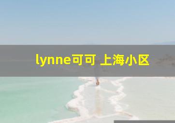 lynne可可 上海小区